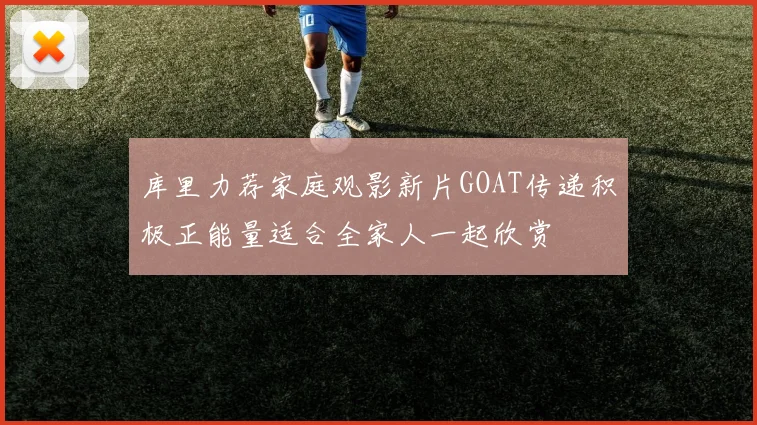 库里力荐家庭观影新片GOAT传递积极正能量适合全家人一起欣赏