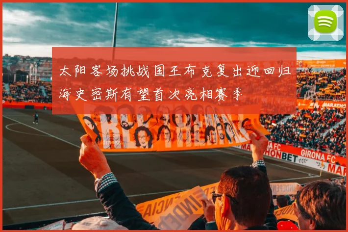 太阳客场挑战国王布克复出迎回归海史密斯有望首次亮相赛季