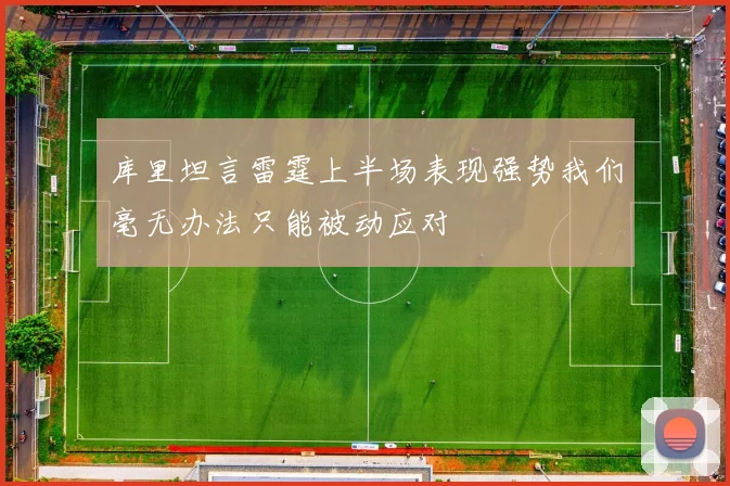 库里坦言雷霆上半场表现强势我们毫无办法只能被动应对