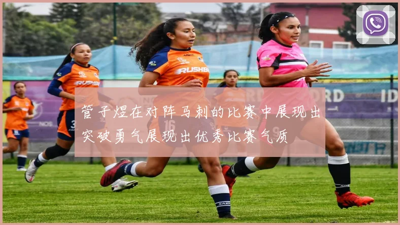 管子煜在对阵马刺的比赛中展现出突破勇气展现出优秀比赛气质