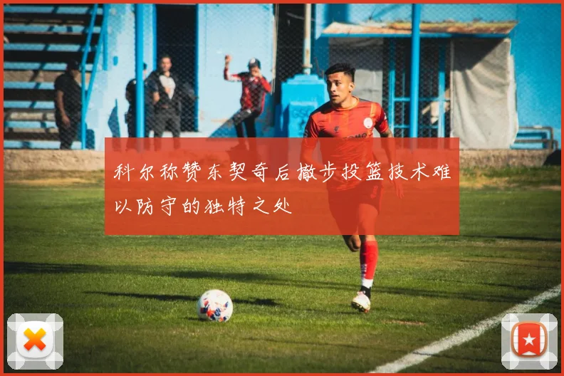 科尔称赞东契奇后撤步投篮技术难以防守的独特之处