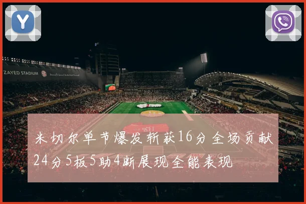 米切尔单节爆发斩获16分全场贡献24分5板5助4断展现全能表现