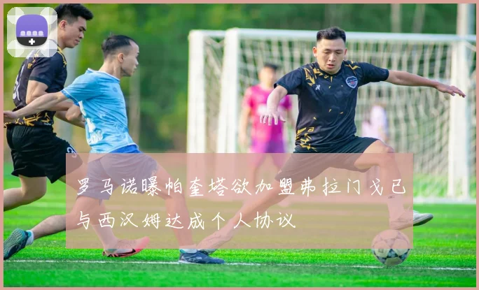 罗马诺曝帕奎塔欲加盟弗拉门戈已与西汉姆达成个人协议