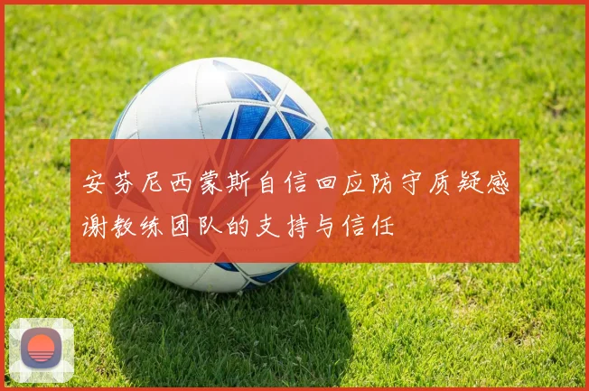 安芬尼西蒙斯自信回应防守质疑感谢教练团队的支持与信任