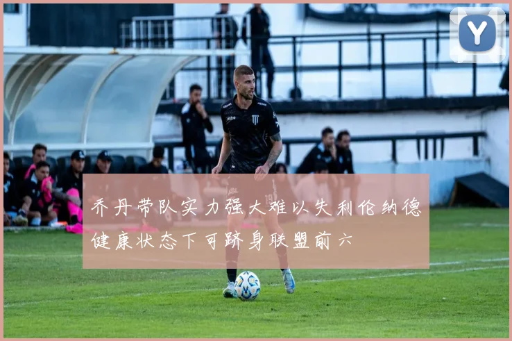 乔丹带队实力强大难以失利伦纳德健康状态下可跻身联盟前六