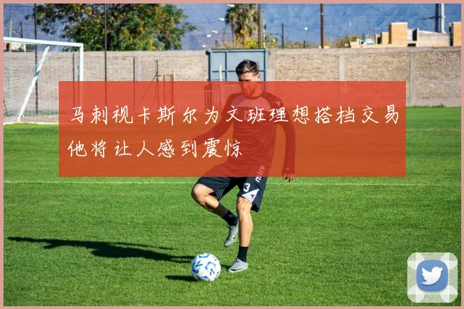 马刺视卡斯尔为文班理想搭档交易他将让人感到震惊
