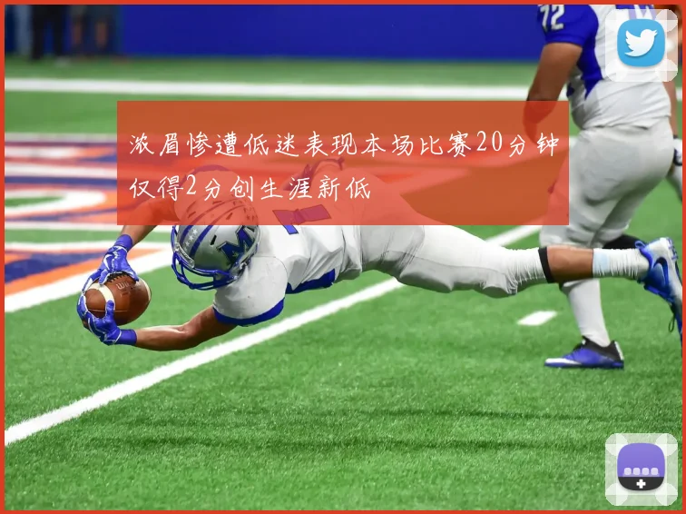 浓眉惨遭低迷表现本场比赛20分钟仅得2分创生涯新低