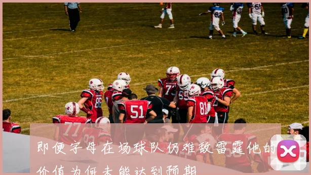 即便字母在场球队仍难敌雷霆他的价值为何未能达到预期