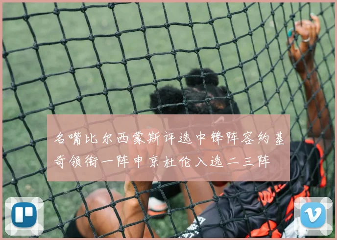 名嘴比尔西蒙斯评选中锋阵容约基奇领衔一阵申京杜伦入选二三阵