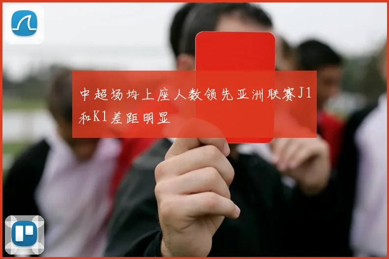 中超场均上座人数领先亚洲联赛J1和K1差距明显