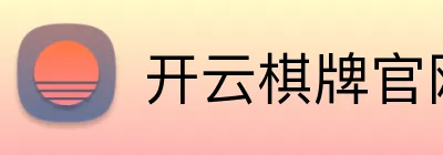 开云棋牌官网 Logo